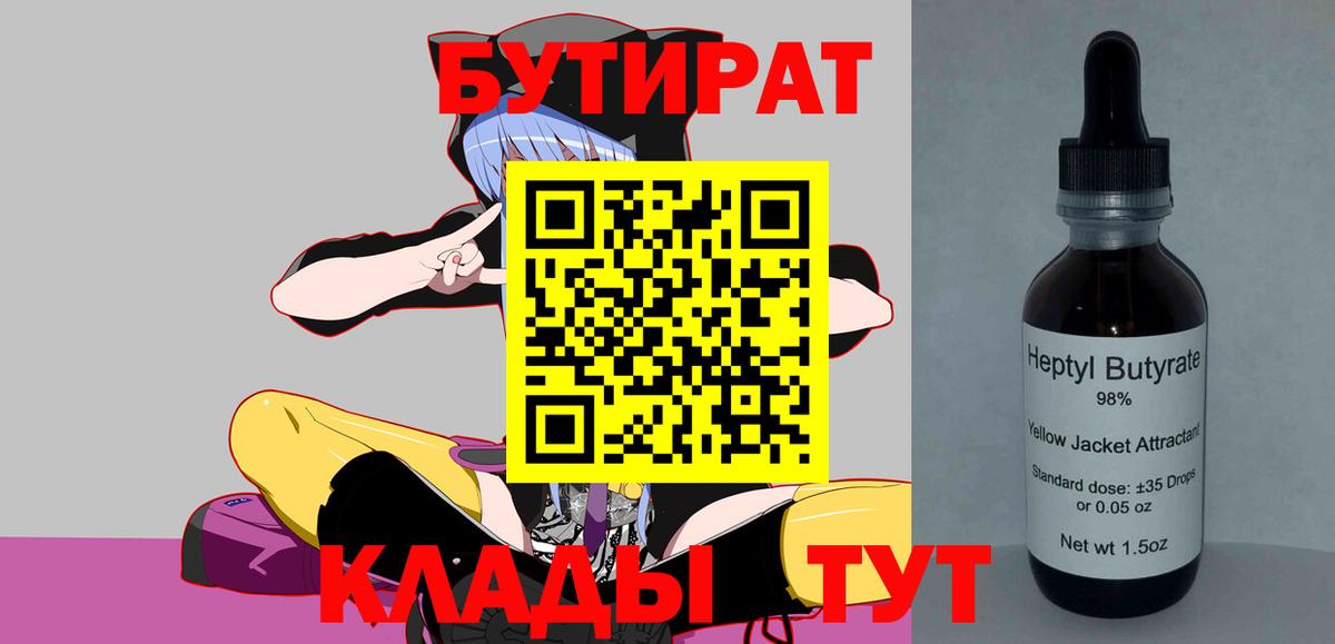 БУТИРАТ  Бутират GHB  Вход с VPN  Реутов 