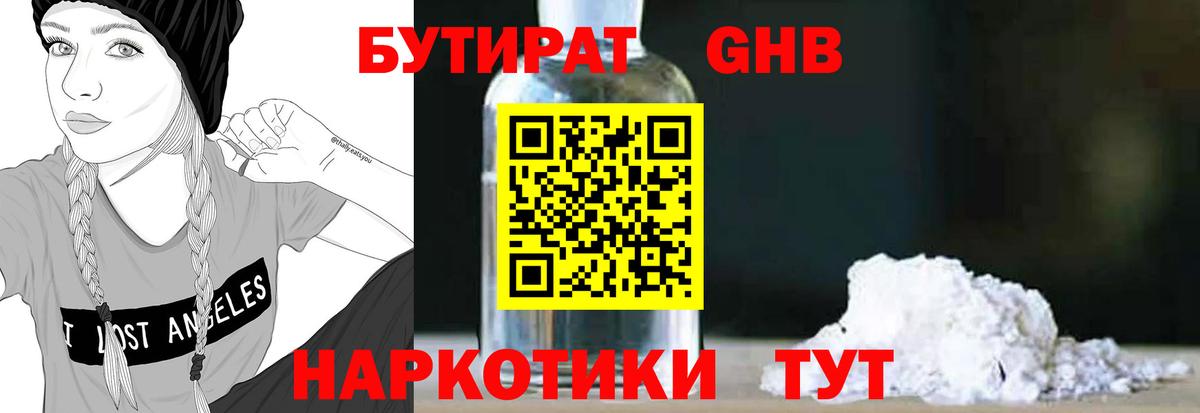 БУТИРАТ Butirat Реутов