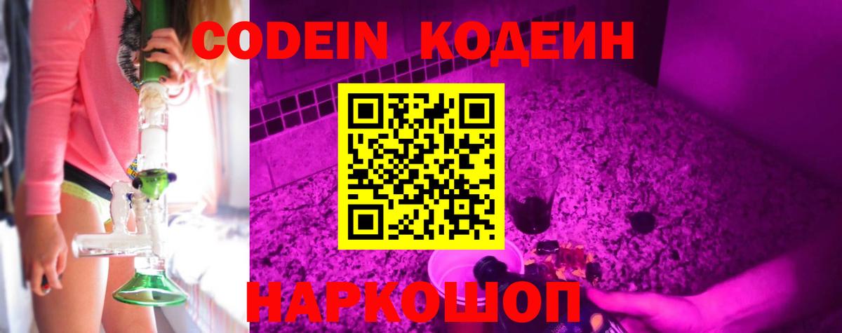 Кодеин Purple Drank Реутов